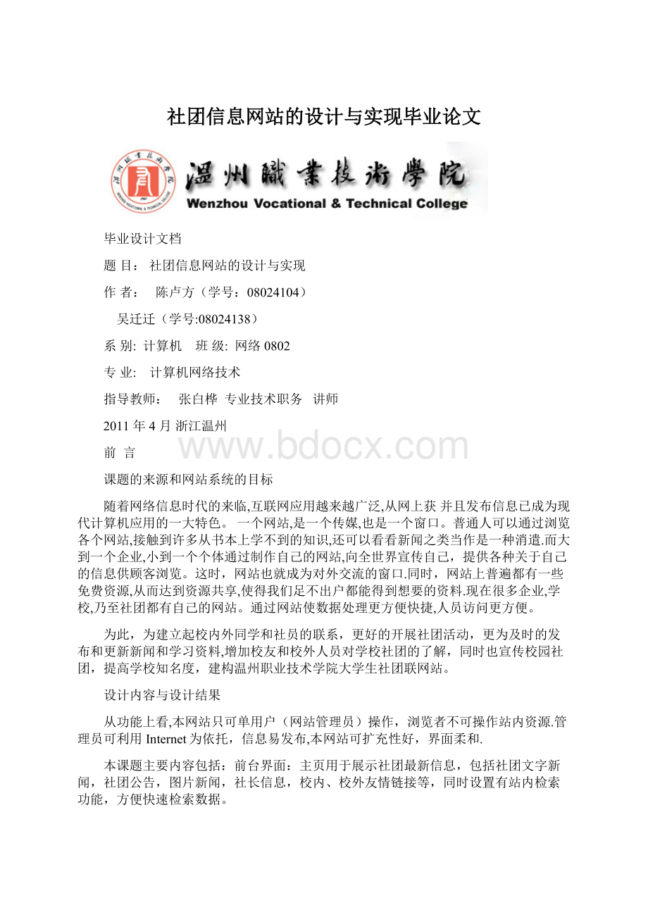 社团信息网站的设计与实现毕业论文Word文档下载推荐.docx_第1页