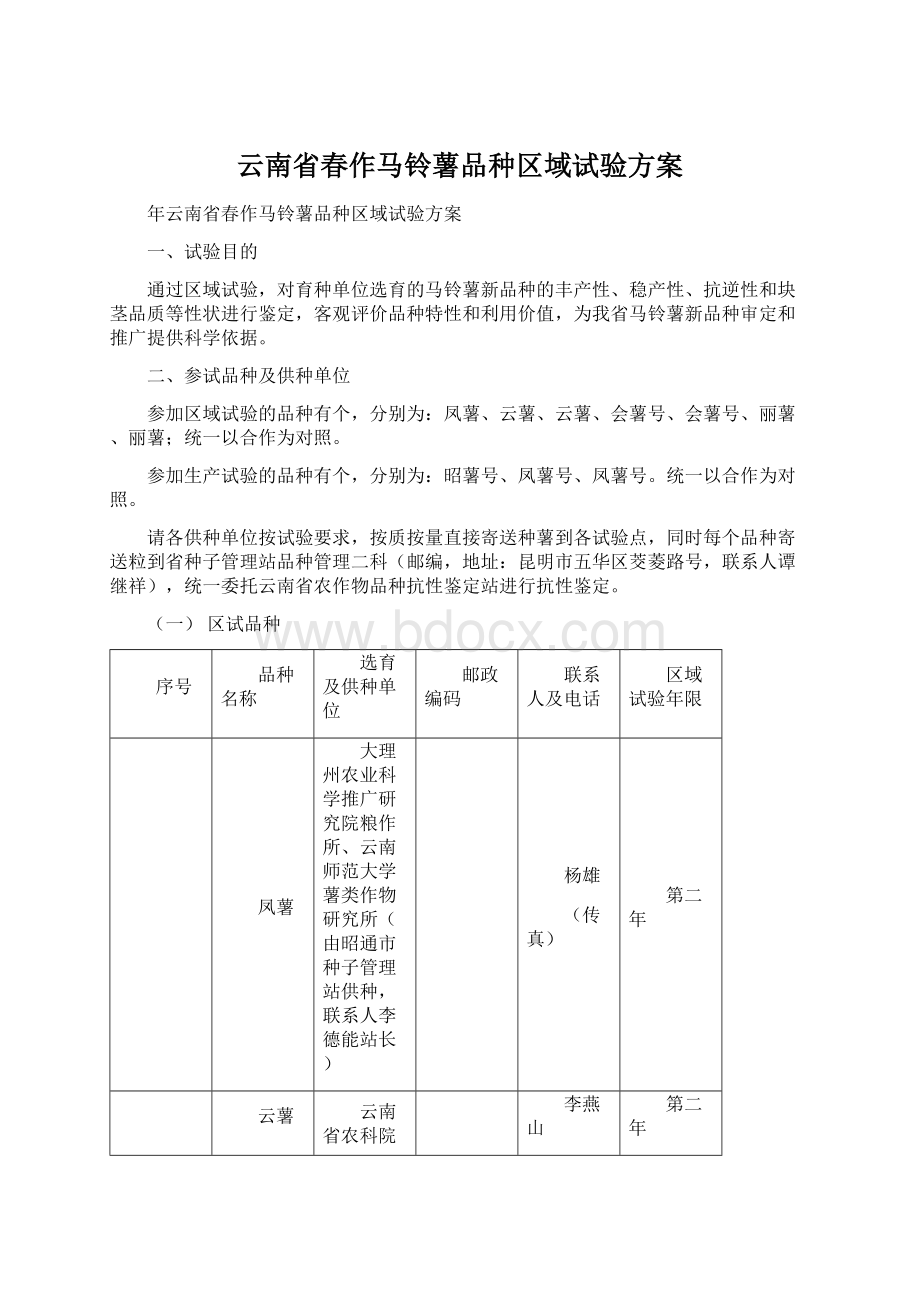 云南省春作马铃薯品种区域试验方案Word下载.docx