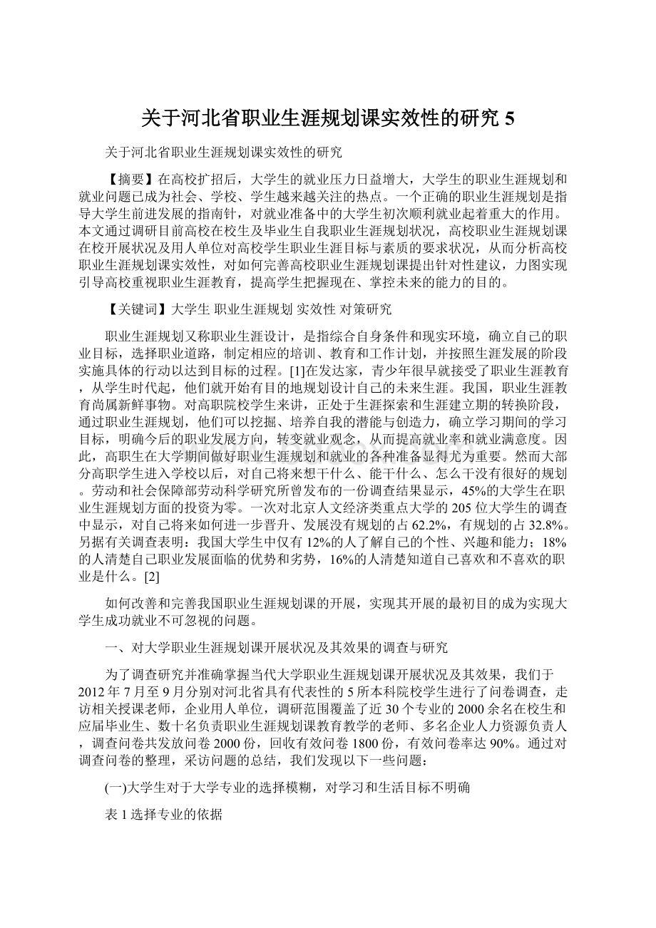 关于河北省职业生涯规划课实效性的研究5Word下载.docx_第1页