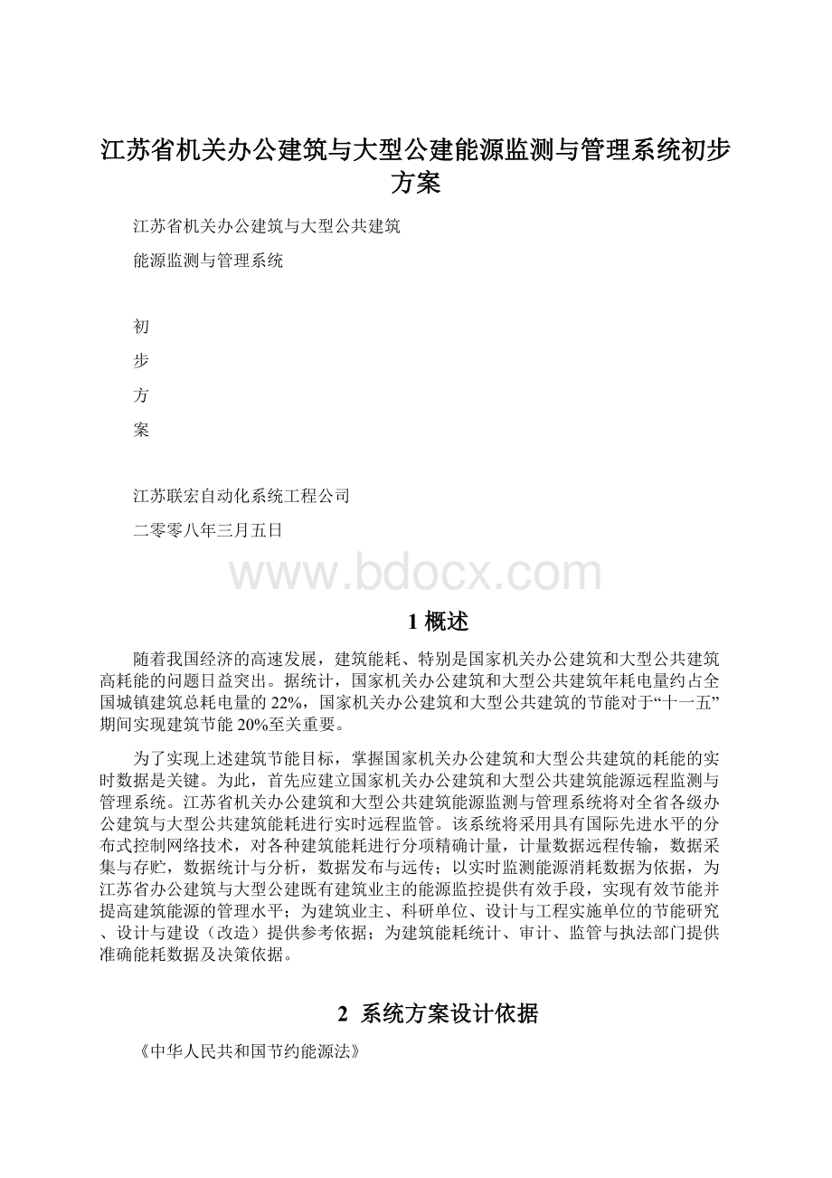 江苏省机关办公建筑与大型公建能源监测与管理系统初步方案.docx