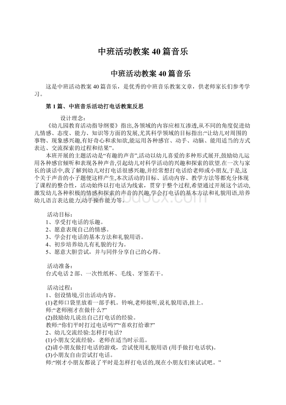 中班活动教案40篇音乐Word文件下载.docx_第1页