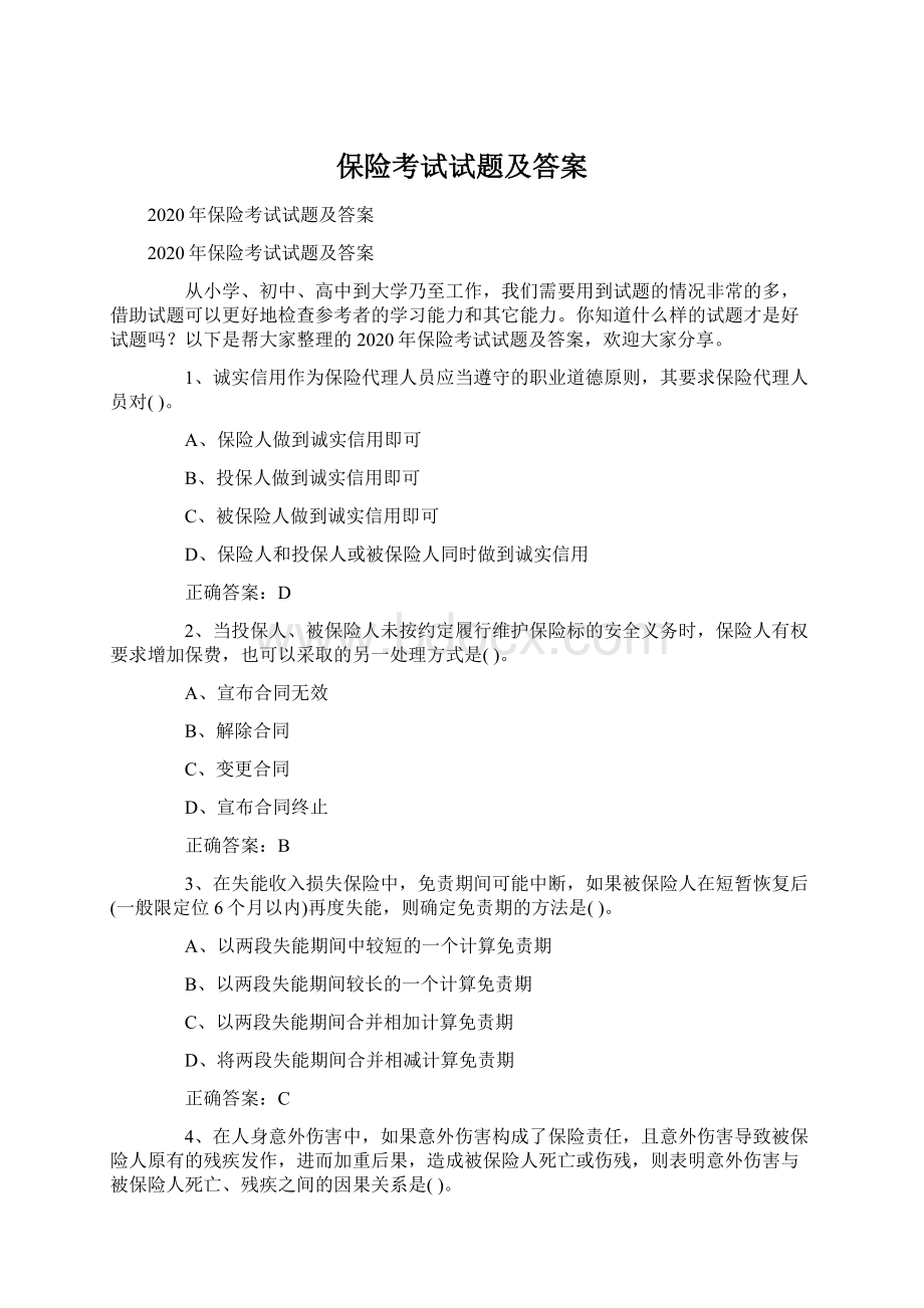 保险考试试题及答案.docx_第1页