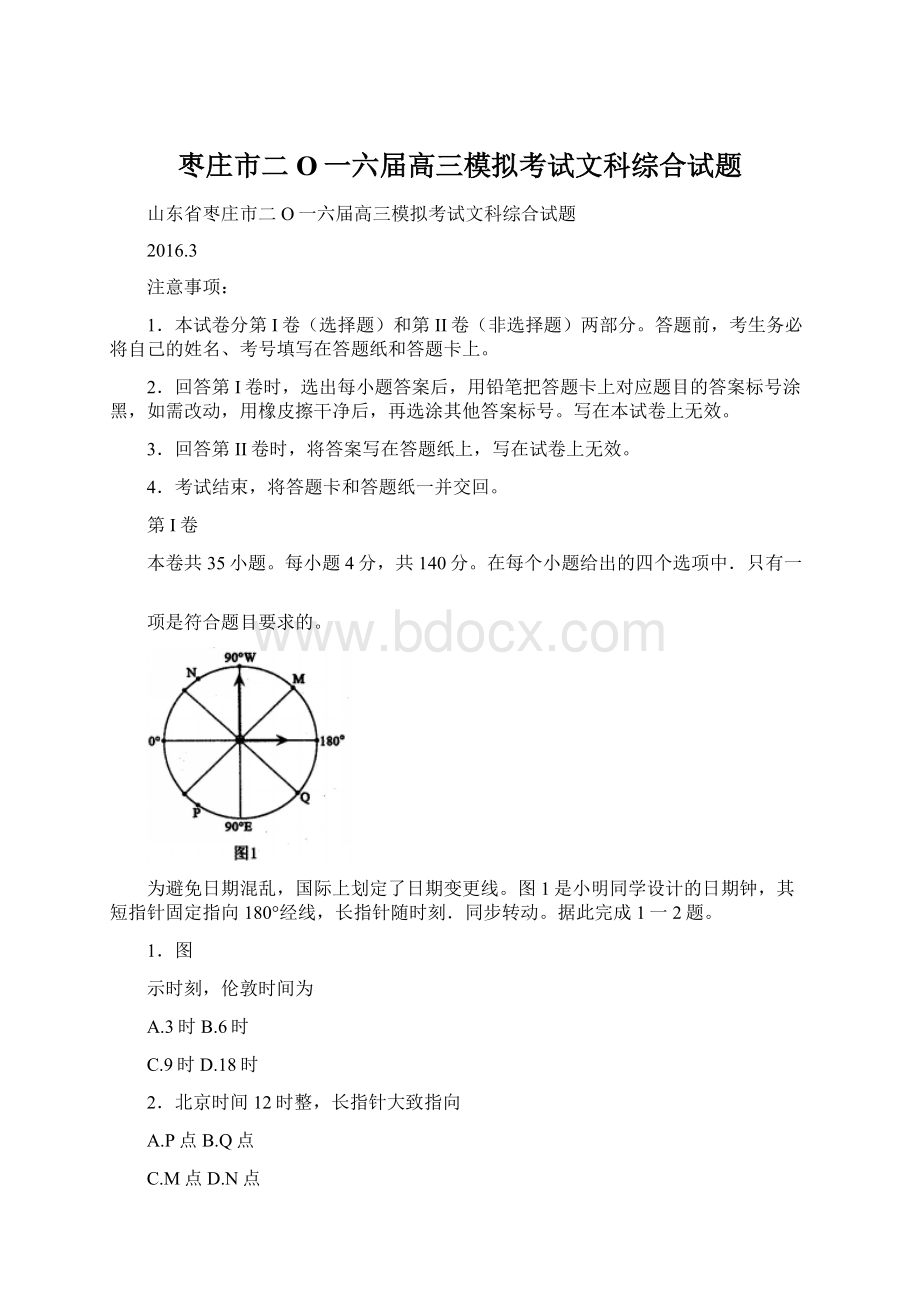 枣庄市二O一六届高三模拟考试文科综合试题Word格式文档下载.docx_第1页