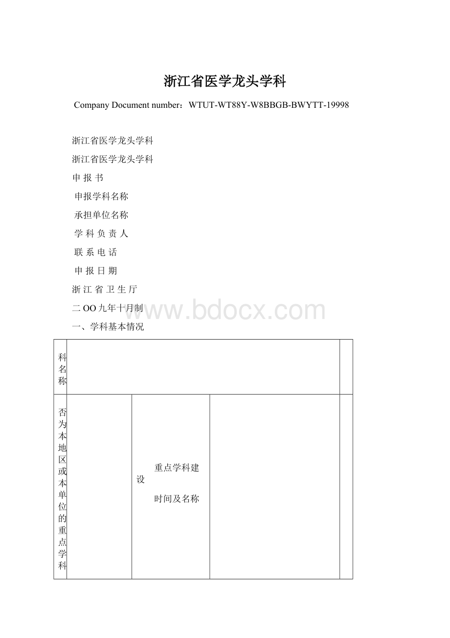 浙江省医学龙头学科.docx