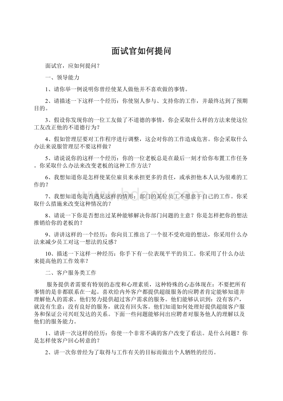 面试官如何提问Word文档下载推荐.docx