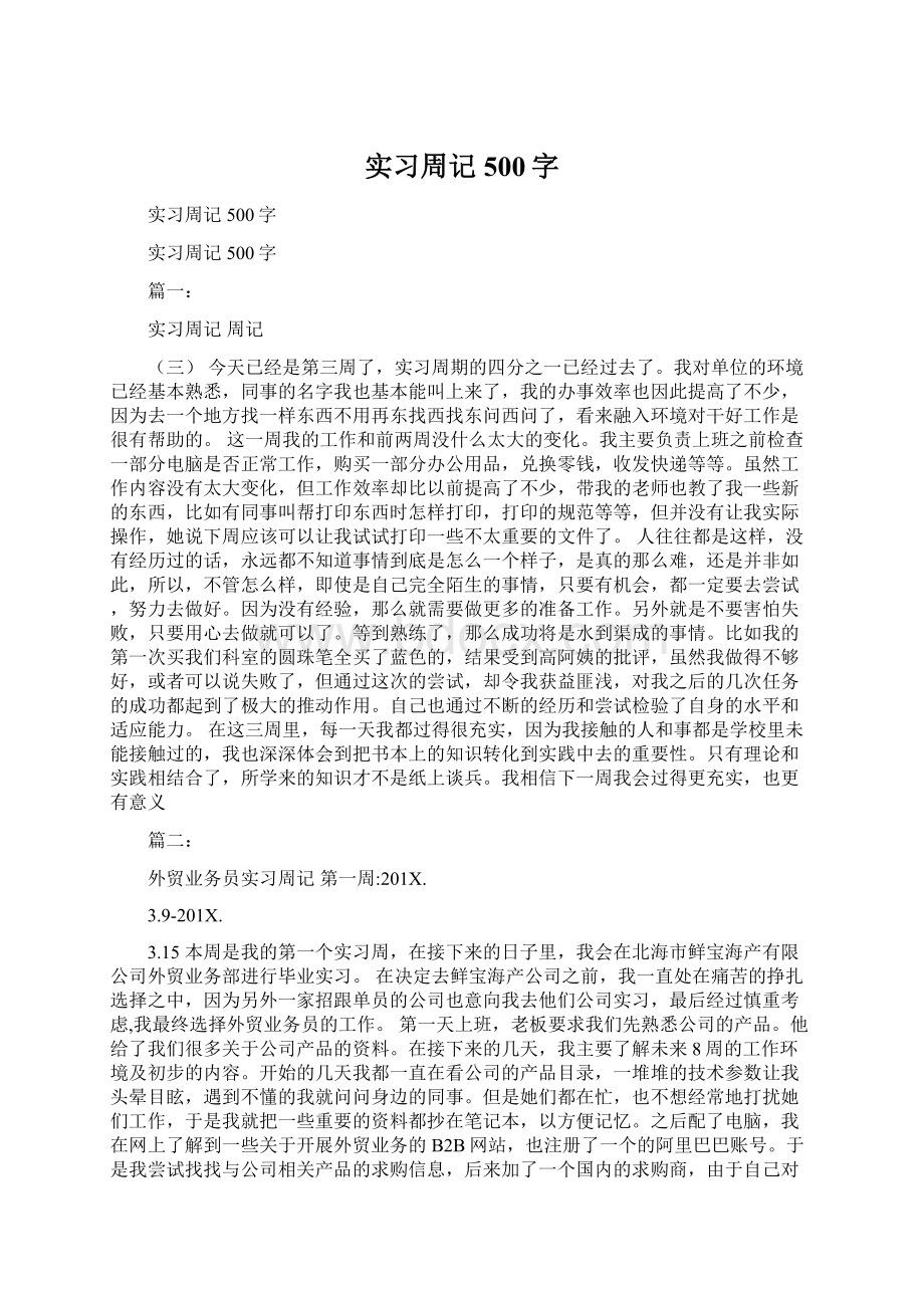 实习周记500字.docx