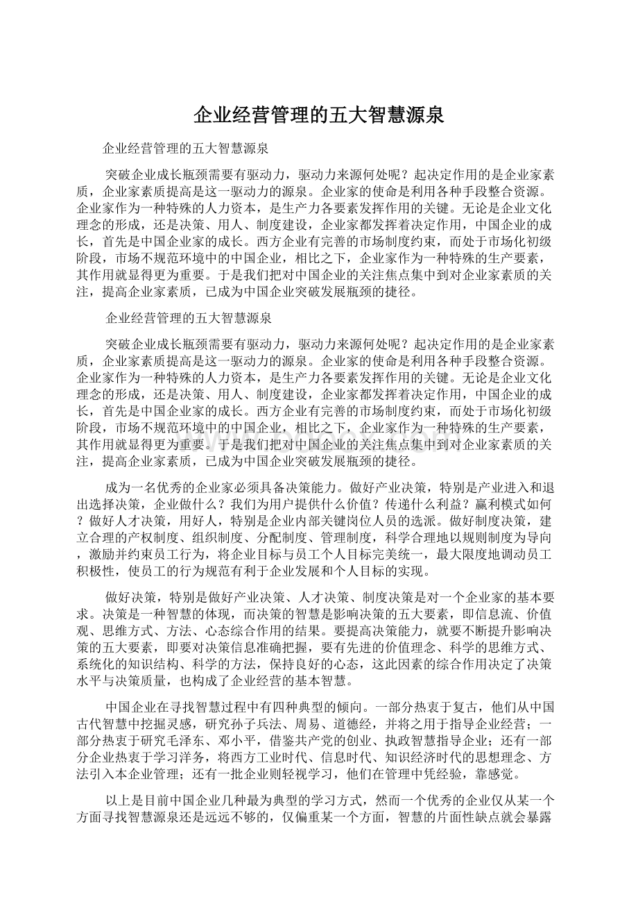 企业经营管理的五大智慧源泉Word文档下载推荐.docx