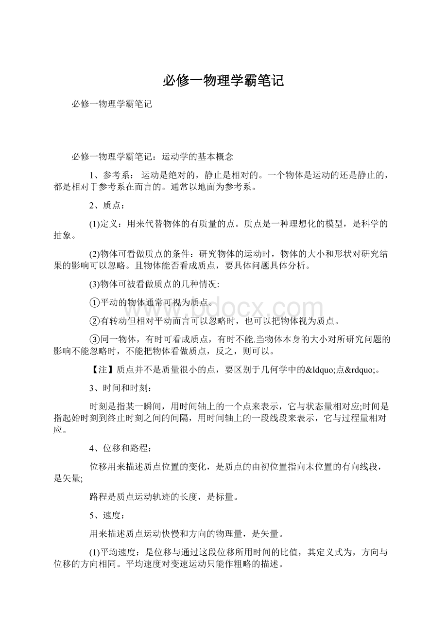 必修一物理学霸笔记Word下载.docx_第1页