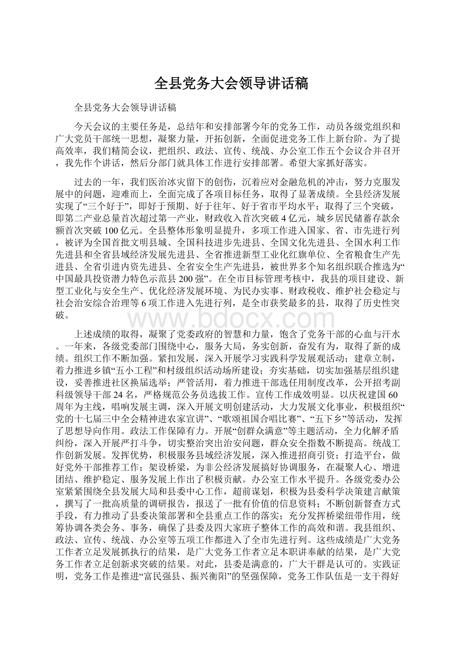 全县党务大会领导讲话稿Word文档格式.docx