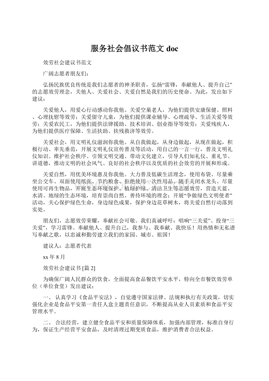 服务社会倡议书范文doc.docx