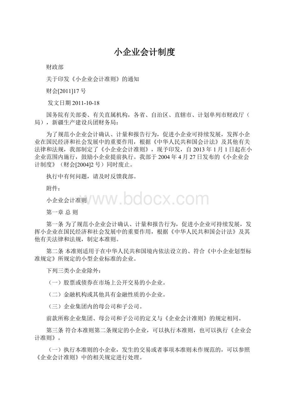 小企业会计制度Word文档格式.docx