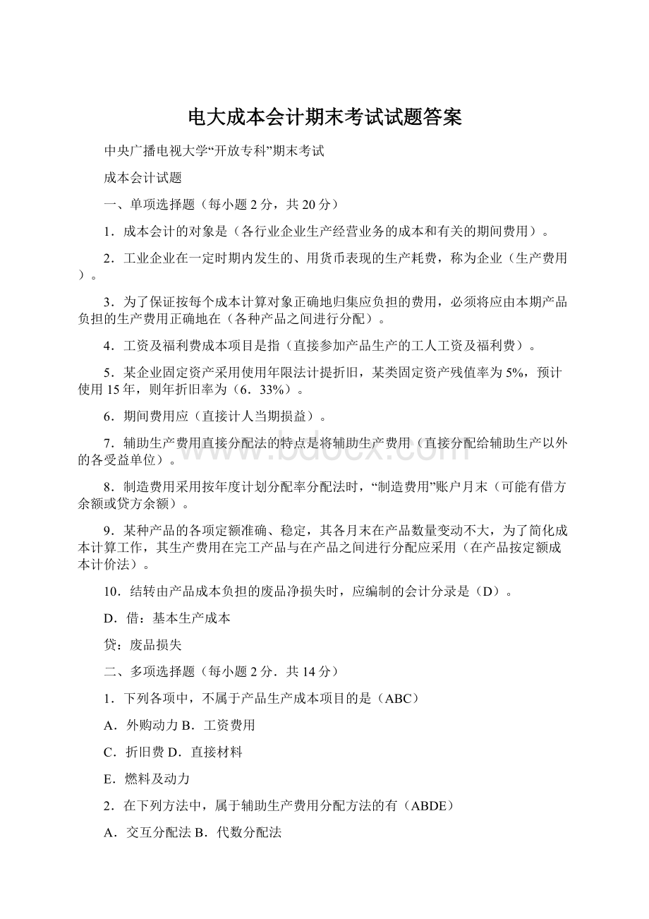 电大成本会计期末考试试题答案Word文档下载推荐.docx_第1页