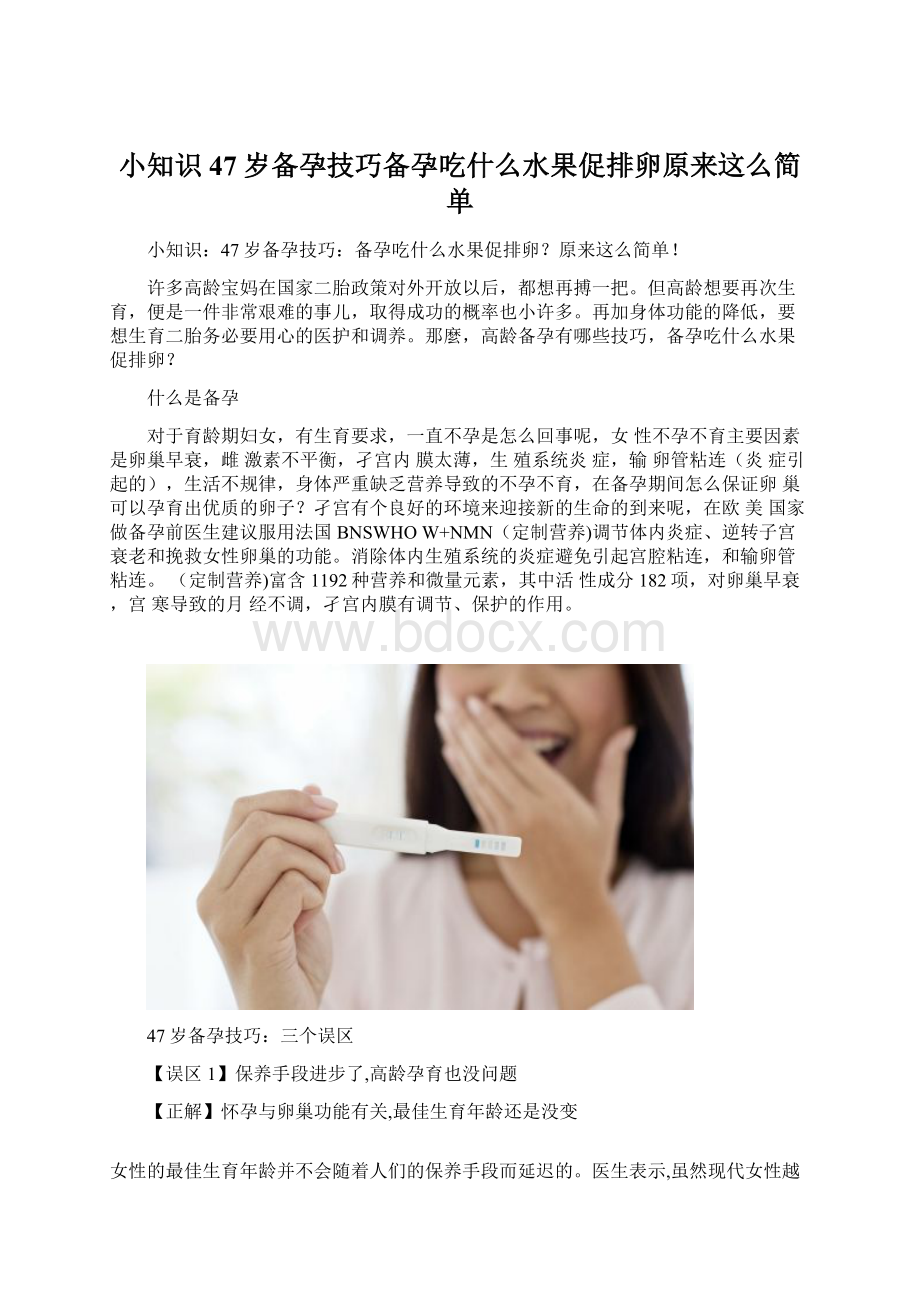 小知识47岁备孕技巧备孕吃什么水果促排卵原来这么简单Word格式文档下载.docx_第1页