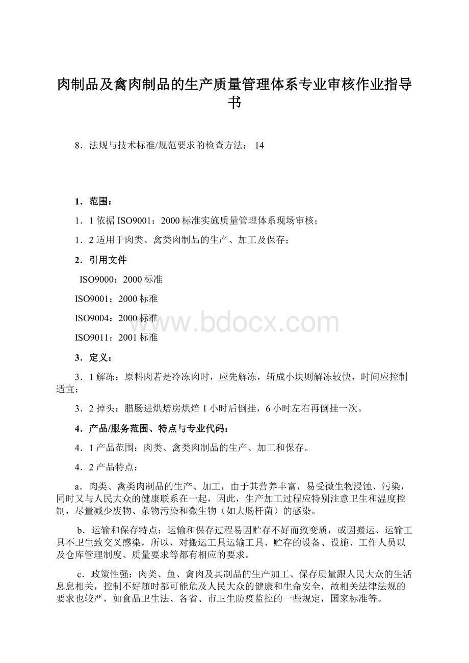 肉制品及禽肉制品的生产质量管理体系专业审核作业指导书.docx