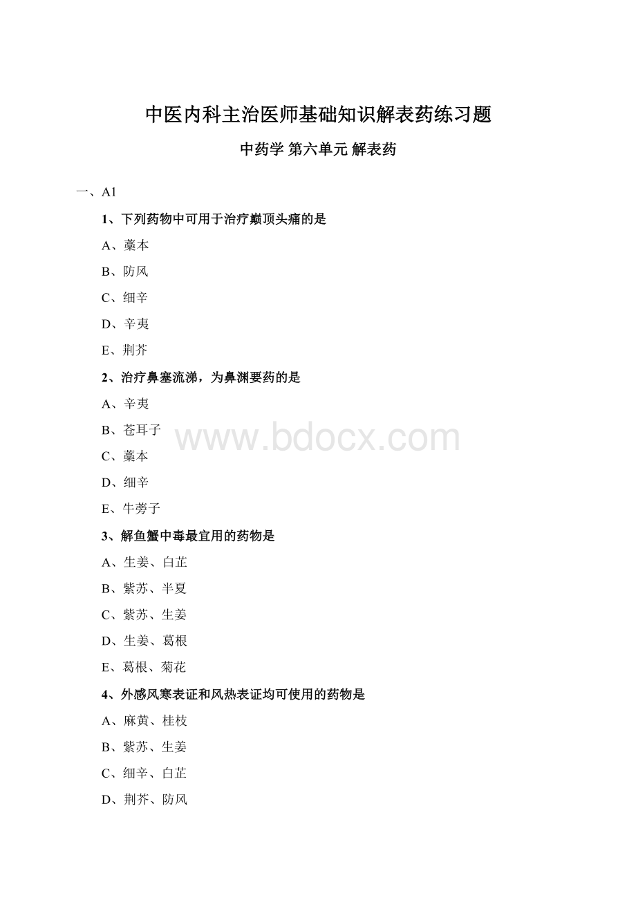 中医内科主治医师基础知识解表药练习题文档格式.docx