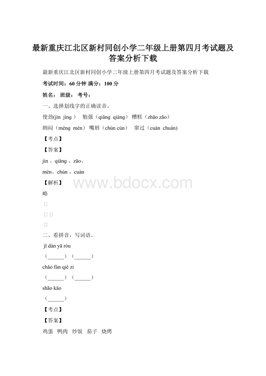 最新重庆江北区新村同创小学二年级上册第四月考试题及答案分析下载.docx