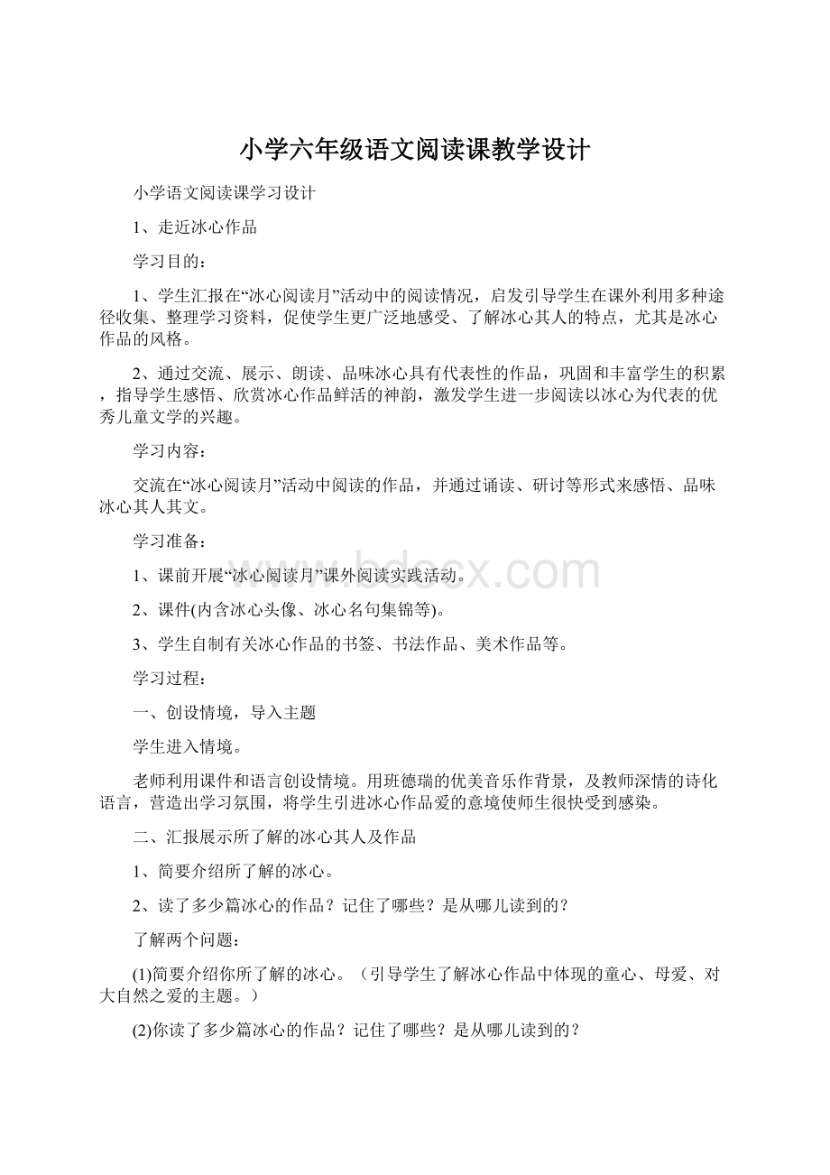 小学六年级语文阅读课教学设计Word格式文档下载.docx_第1页