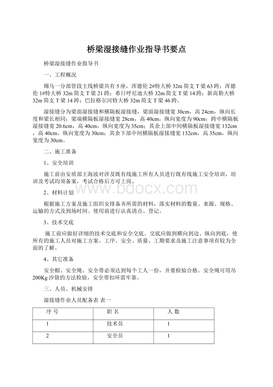 桥梁湿接缝作业指导书要点Word文档下载推荐.docx