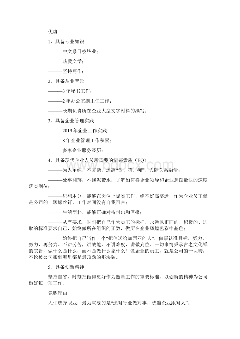 综合办公室主任竟职演讲提纲Word文档格式.docx_第2页