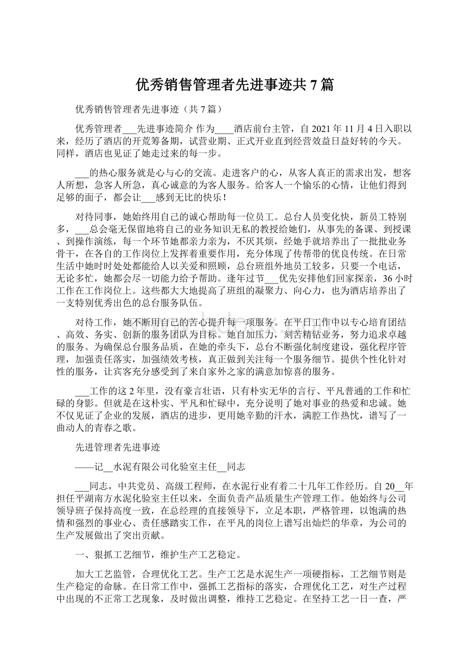 优秀销售管理者先进事迹共7篇Word格式.docx