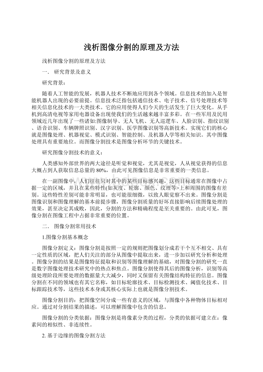 浅析图像分割的原理及方法.docx