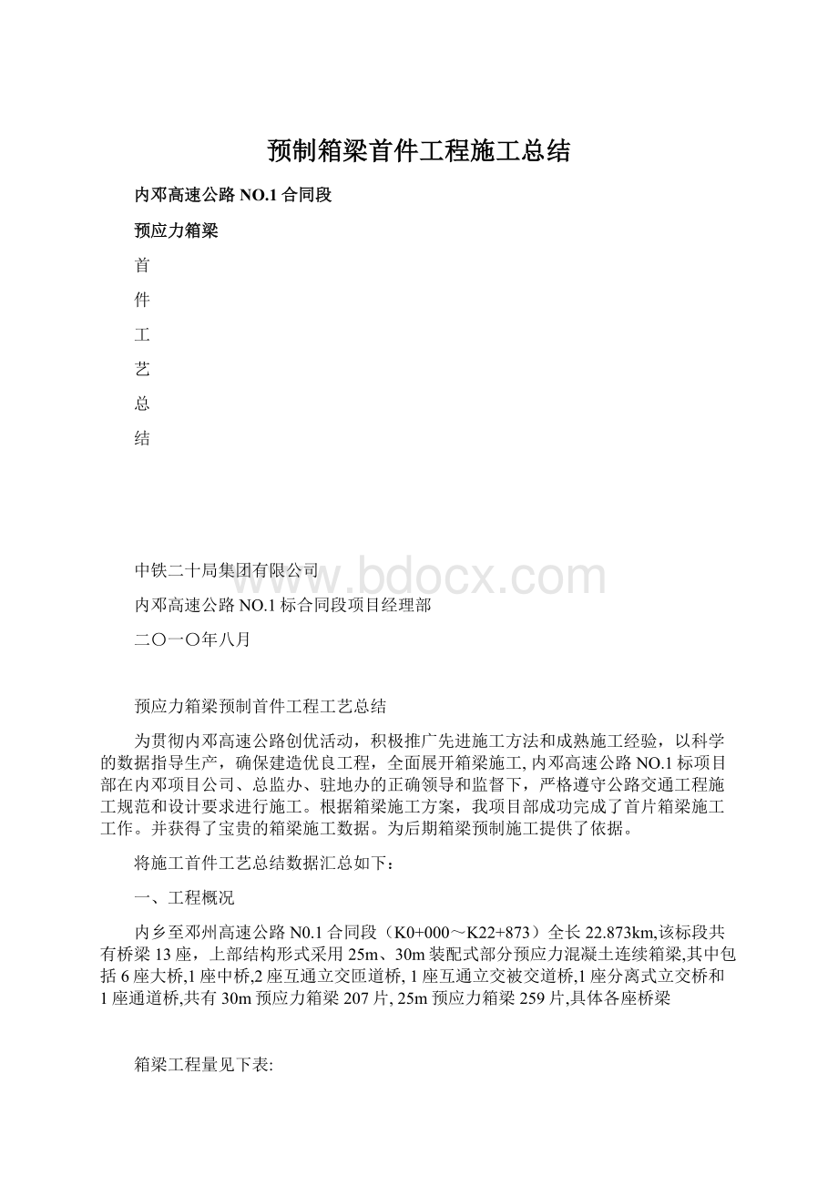 预制箱梁首件工程施工总结.docx_第1页