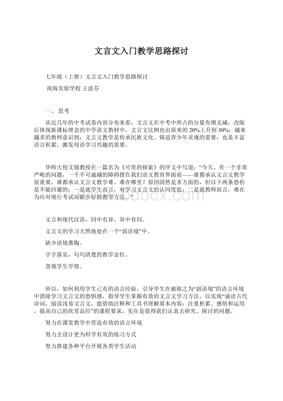 文言文入门教学思路探讨.docx