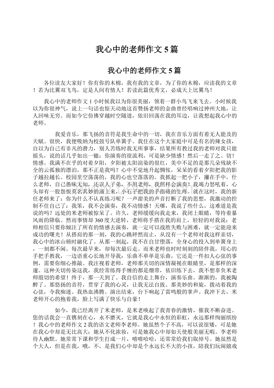 我心中的老师作文5篇.docx_第1页