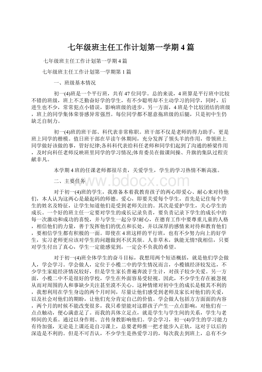 七年级班主任工作计划第一学期4篇.docx