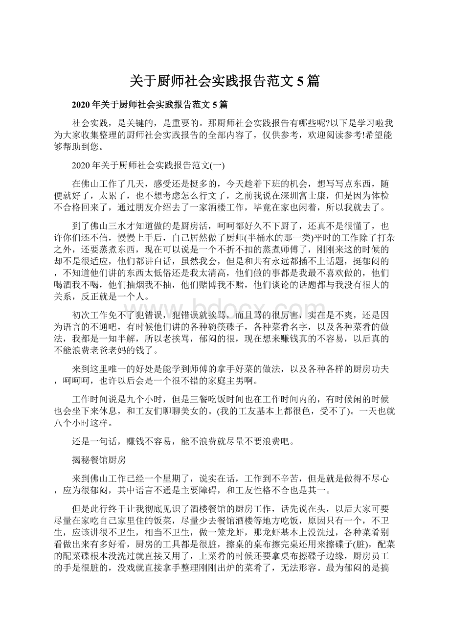 关于厨师社会实践报告范文5篇.docx_第1页