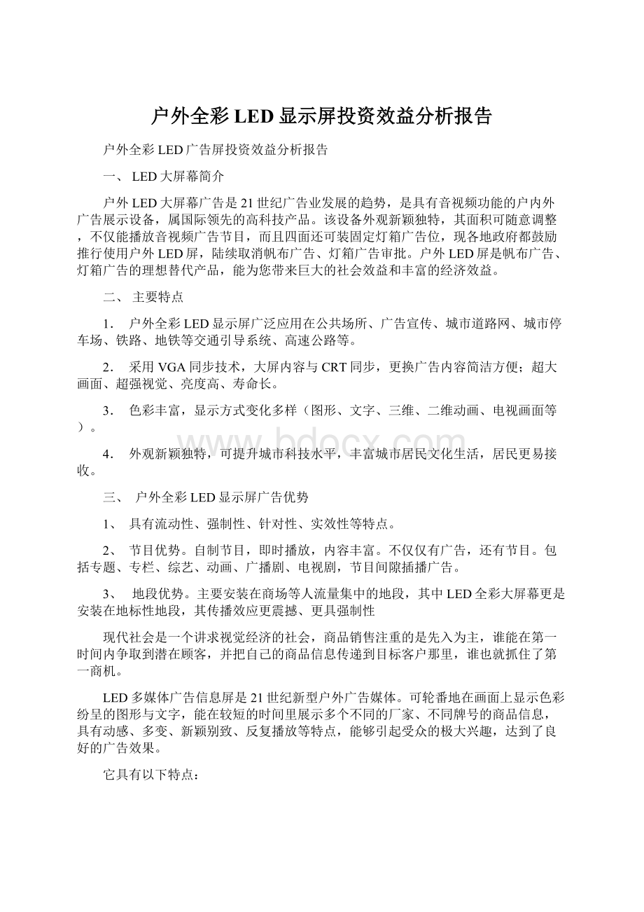 户外全彩LED显示屏投资效益分析报告Word文件下载.docx