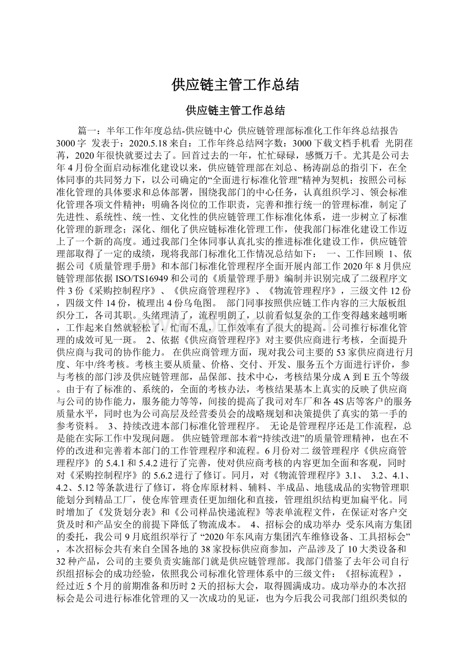 供应链主管工作总结文档格式.docx_第1页