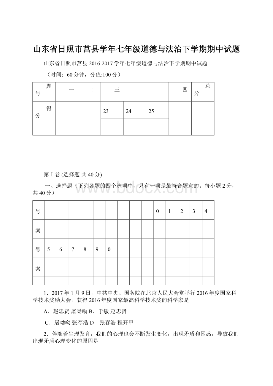 山东省日照市莒县学年七年级道德与法治下学期期中试题.docx