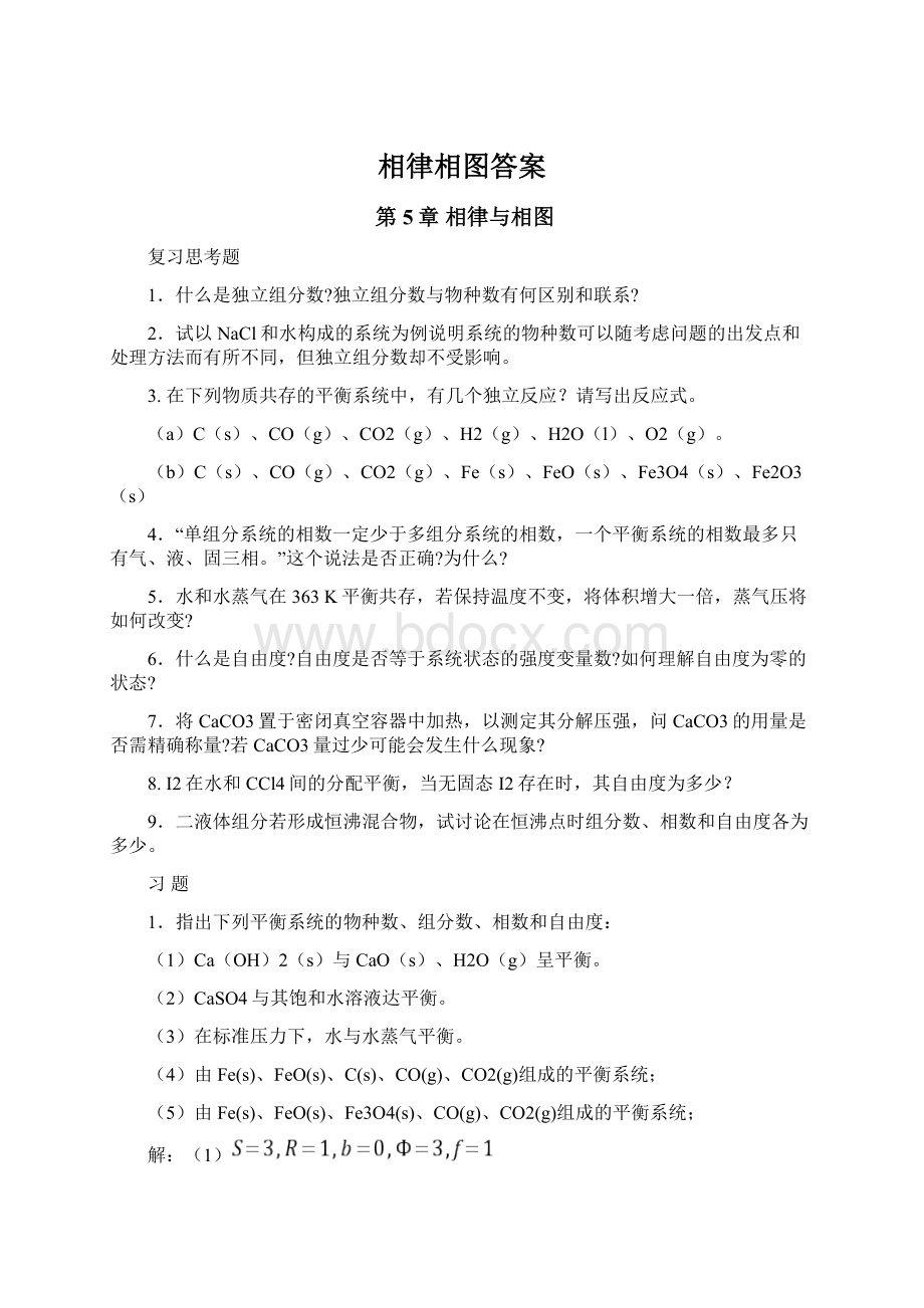 相律相图答案.docx