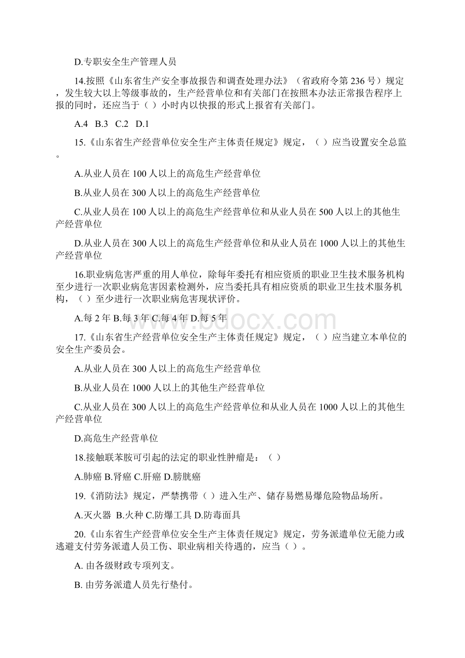 山东省落实生产经营单位安全生产主体责任知识竞赛试题.docx_第3页