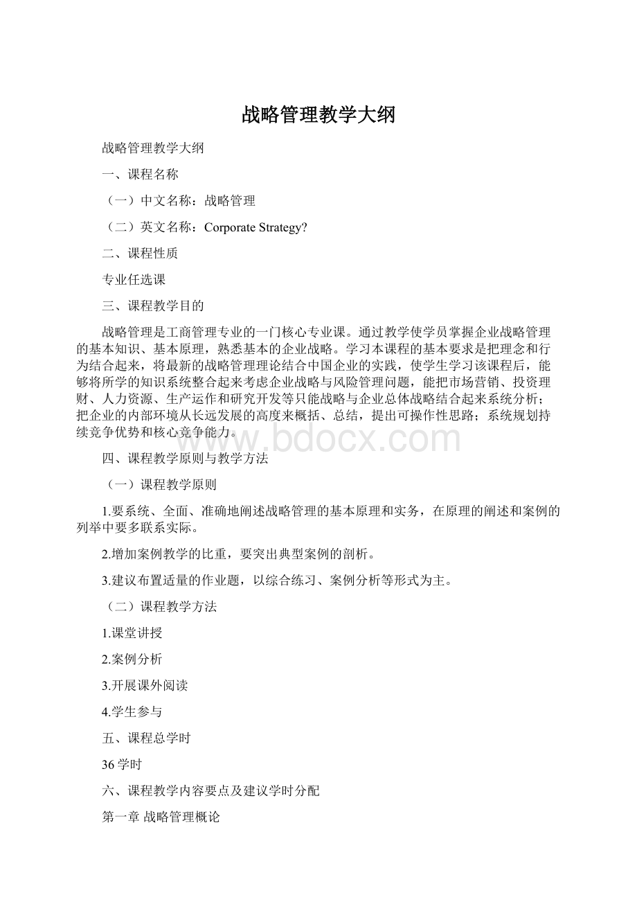 战略管理教学大纲.docx_第1页