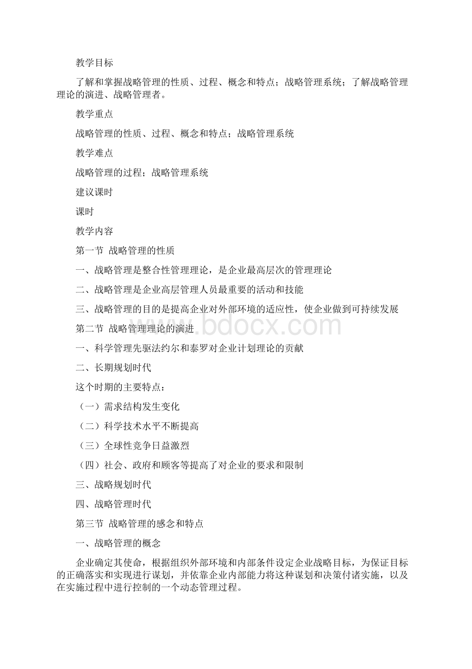 战略管理教学大纲.docx_第2页