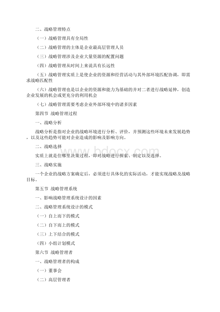 战略管理教学大纲.docx_第3页