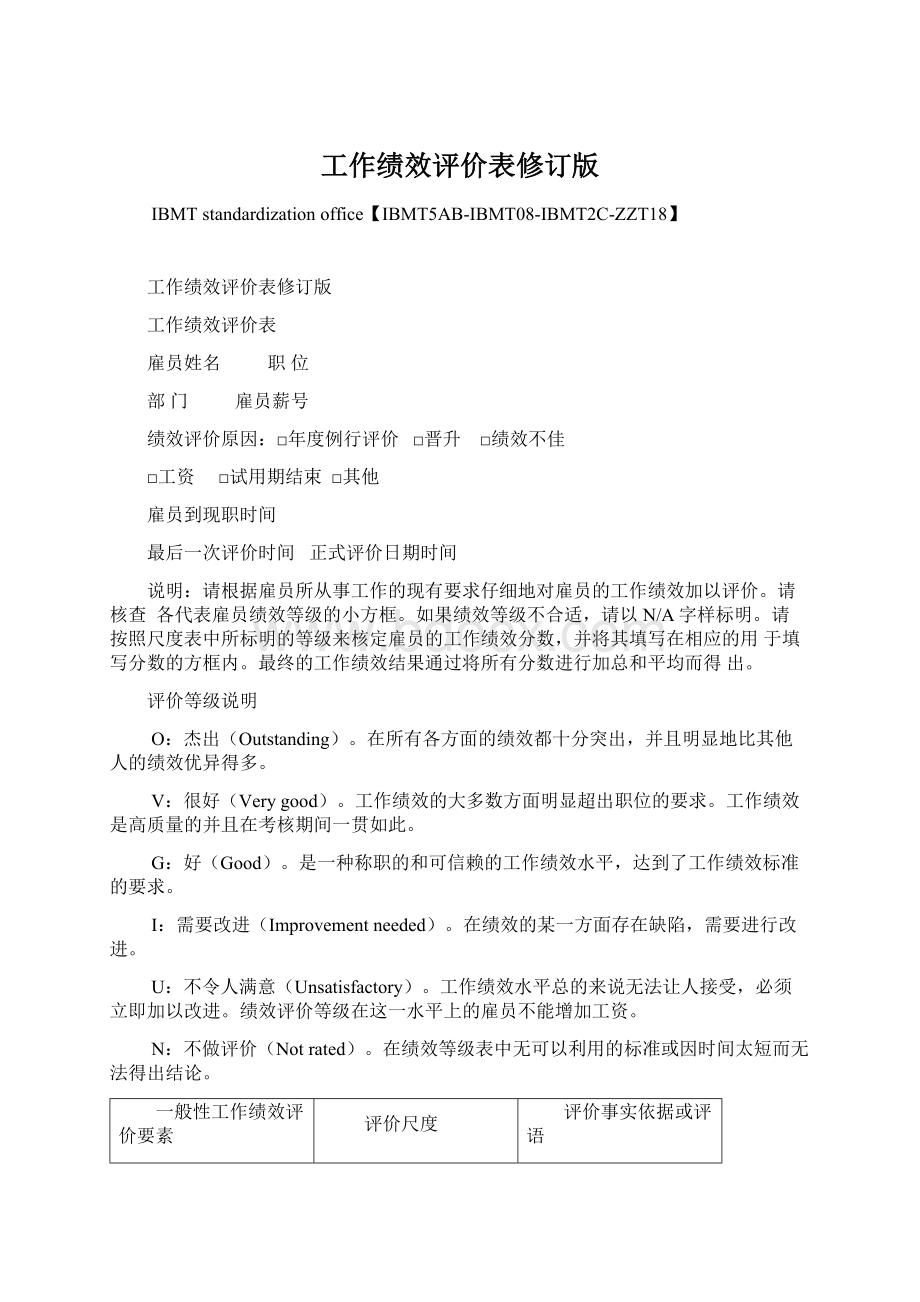 工作绩效评价表修订版Word格式文档下载.docx_第1页