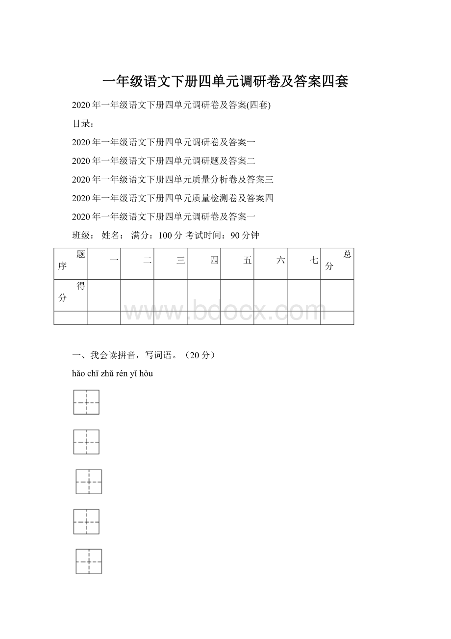 一年级语文下册四单元调研卷及答案四套.docx