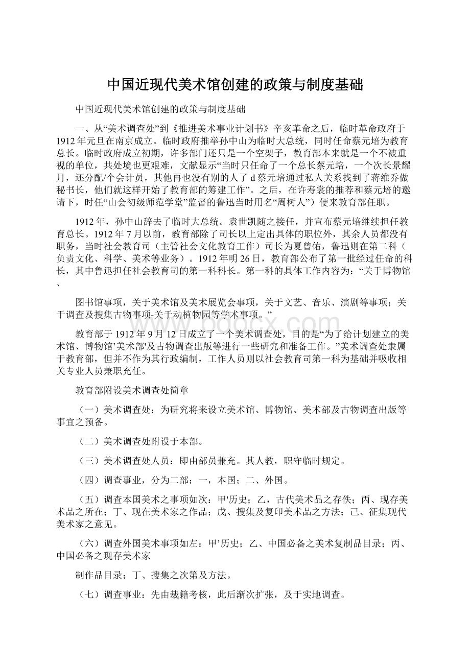 中国近现代美术馆创建的政策与制度基础.docx