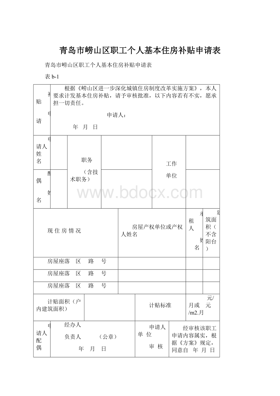 青岛市崂山区职工个人基本住房补贴申请表.docx_第1页