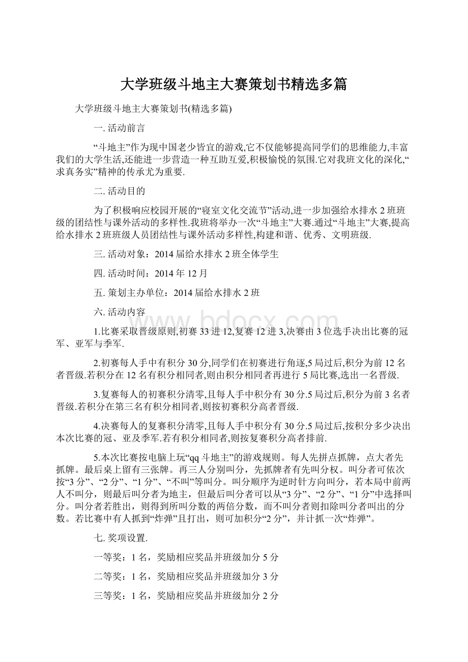 大学班级斗地主大赛策划书精选多篇Word文档下载推荐.docx_第1页