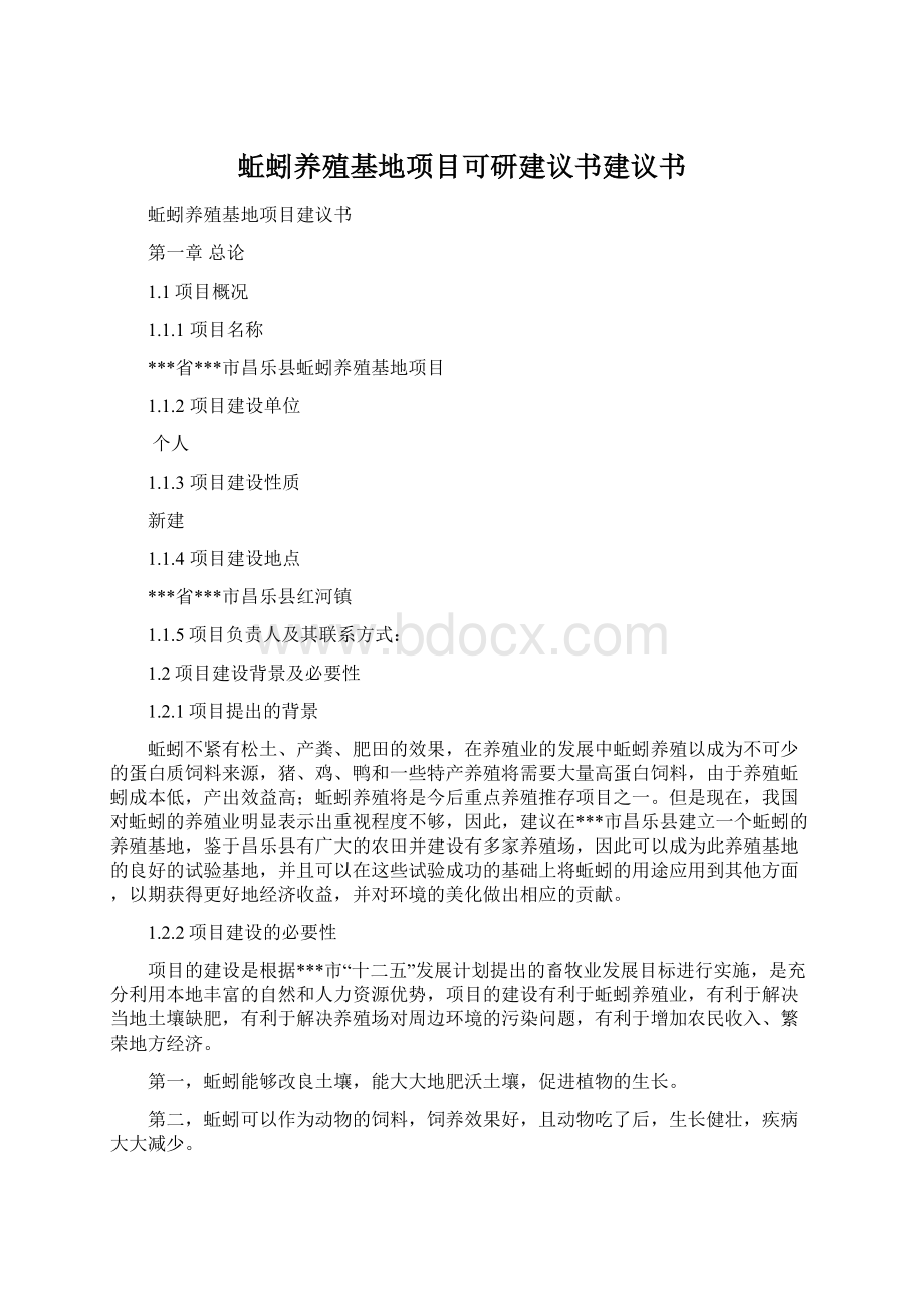 蚯蚓养殖基地项目可研建议书建议书Word文档格式.docx