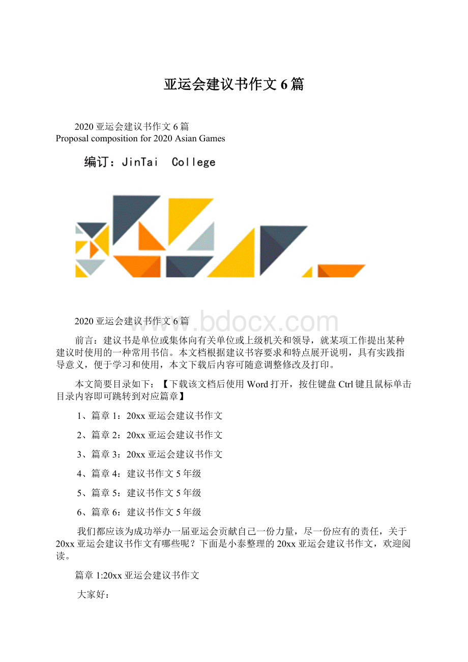 亚运会建议书作文6篇Word文档格式.docx_第1页