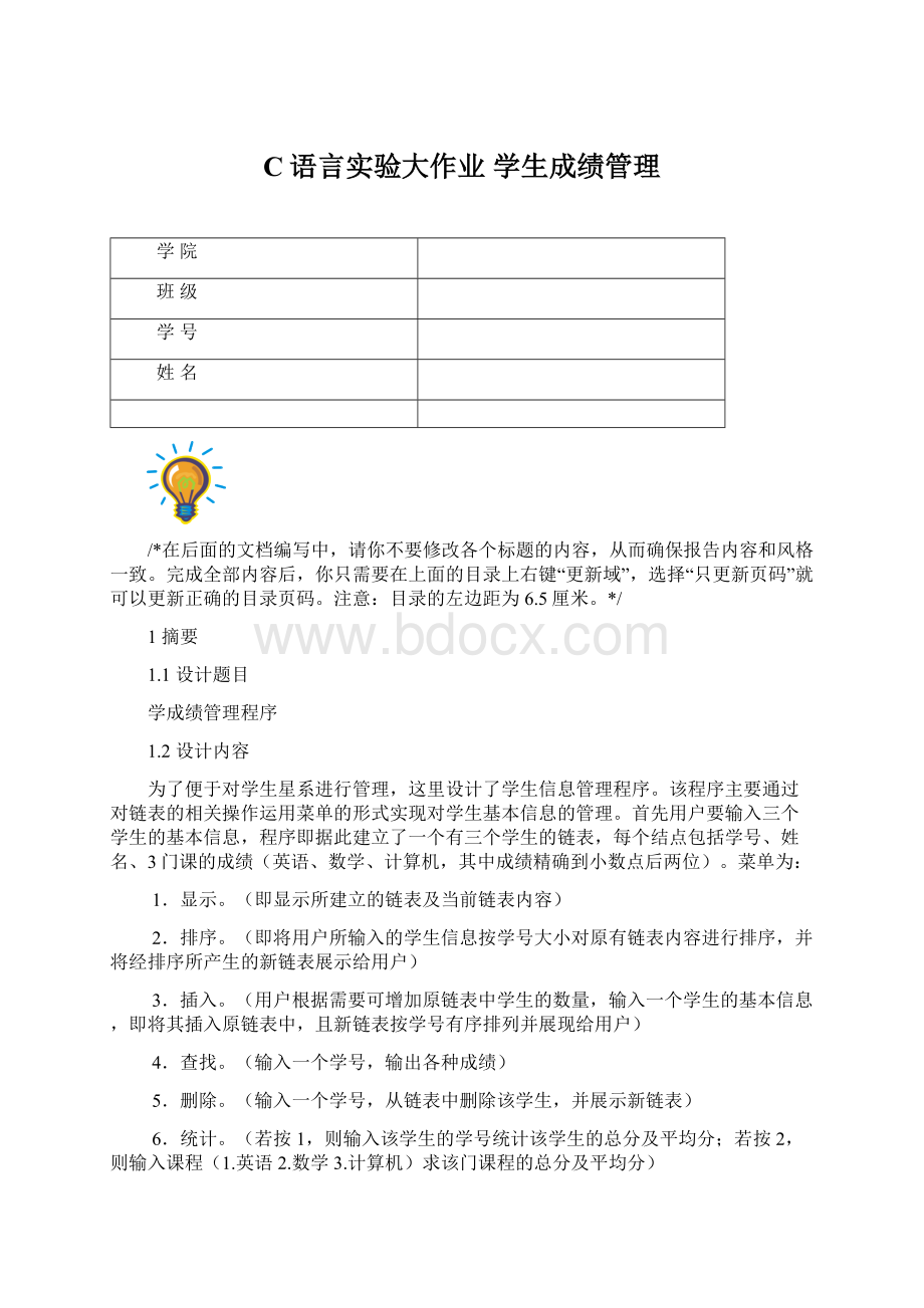 C语言实验大作业 学生成绩管理文档格式.docx