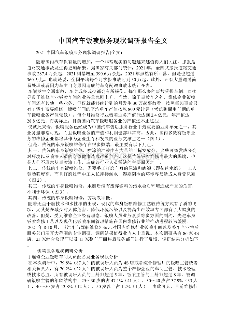 中国汽车钣喷服务现状调研报告全文.docx