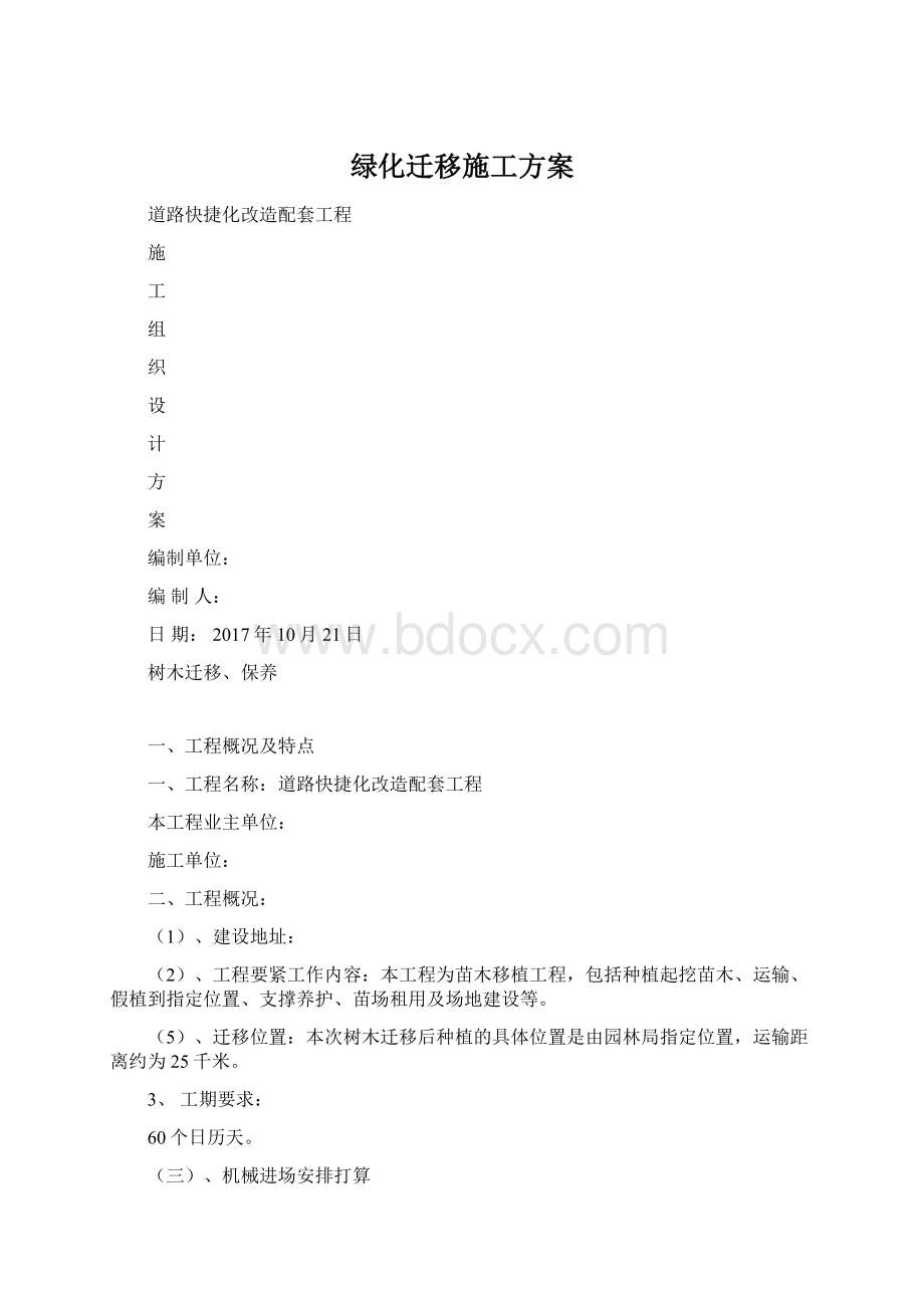 绿化迁移施工方案.docx