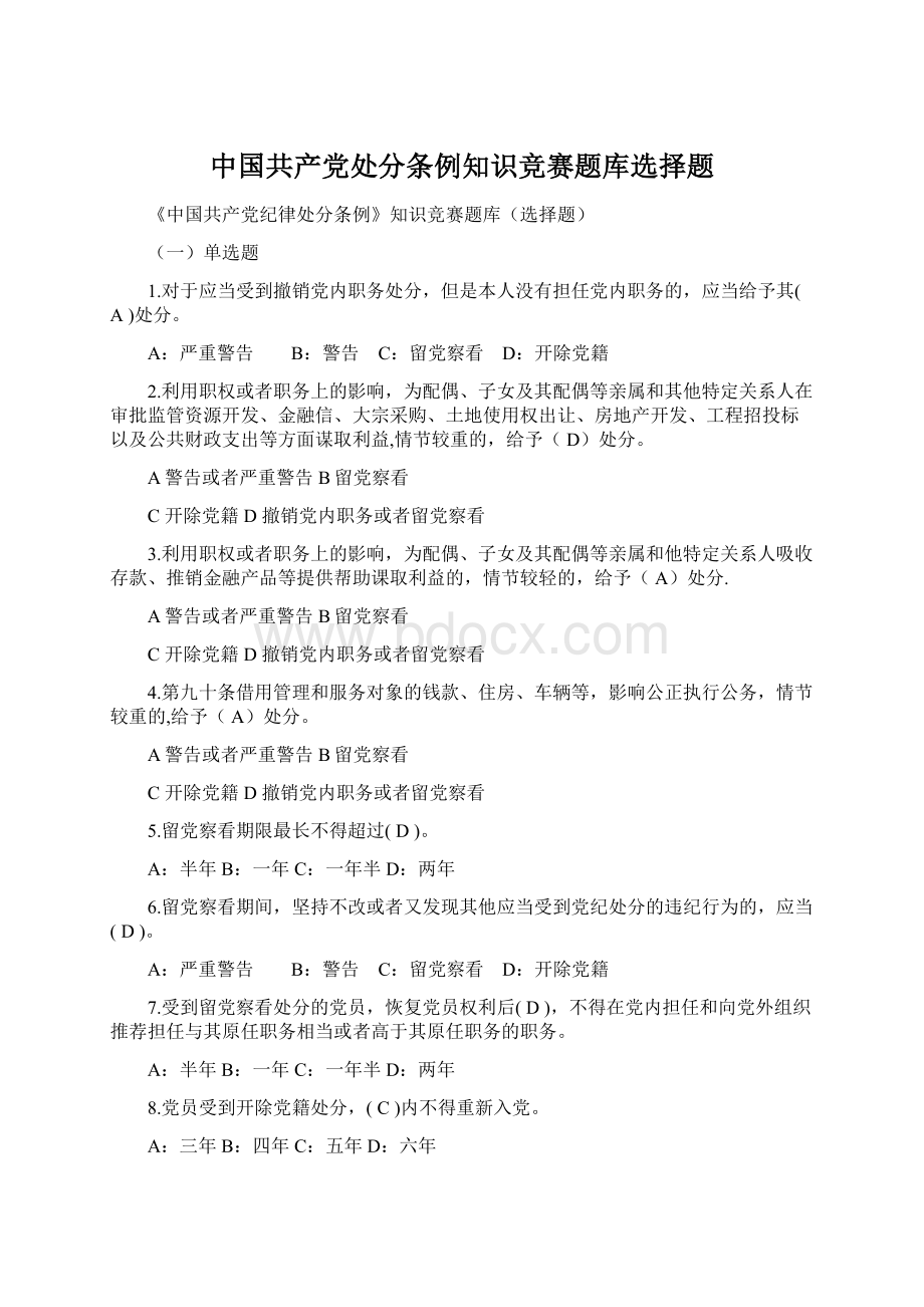 中国共产党处分条例知识竞赛题库选择题Word文档下载推荐.docx_第1页