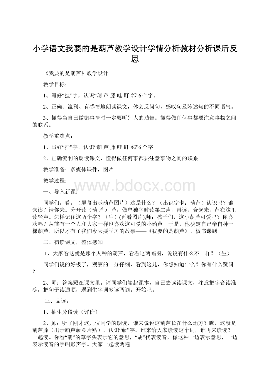 小学语文我要的是葫芦教学设计学情分析教材分析课后反思Word文档下载推荐.docx